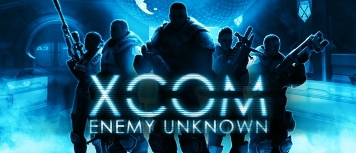 XCOM: Enemy Unknown доступен для бесплатной игры на этих выходных