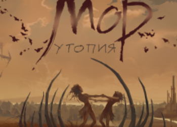 Мор. Утопия - в этом месяце состоится релиз обновленной версии игры
