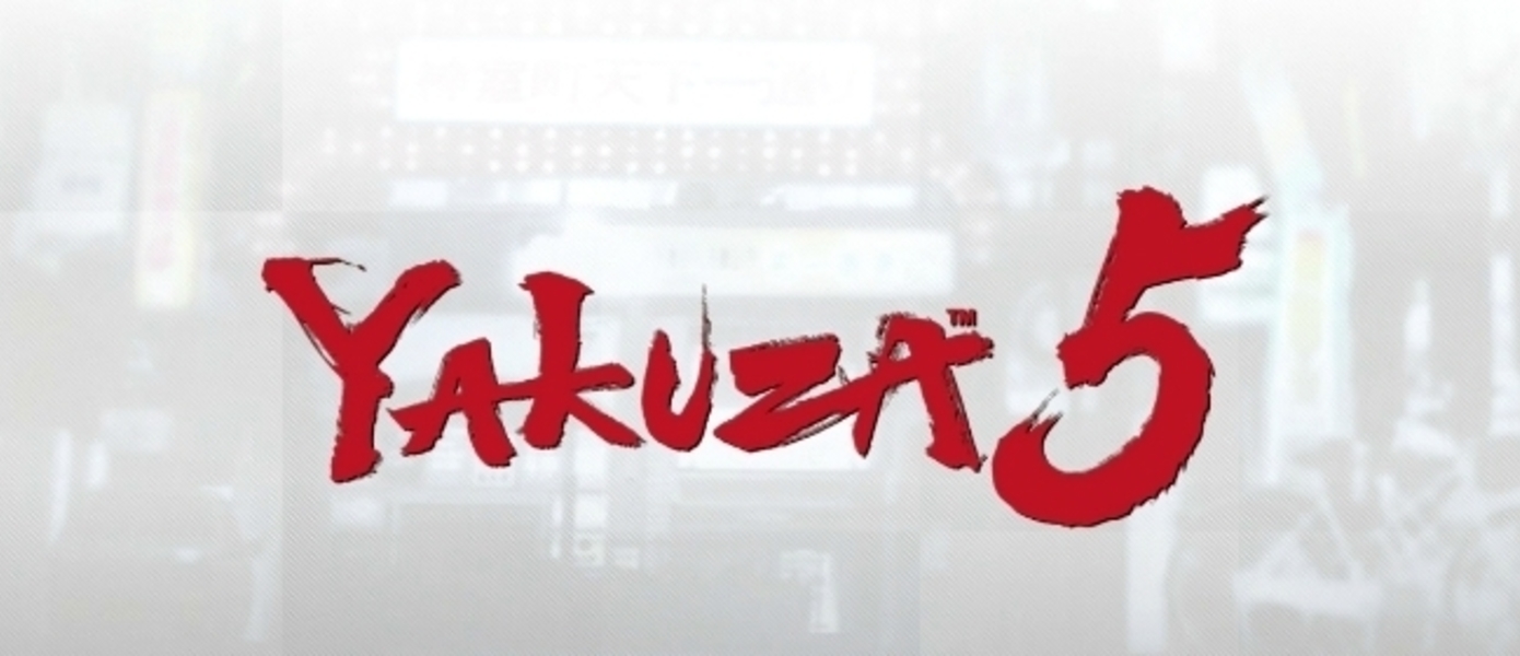 Yakuza 5 - англоязычная версия игры ожидается в середине ноября
