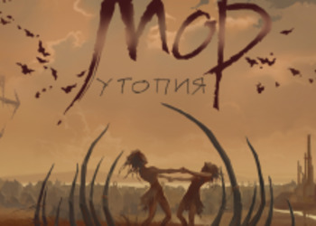 Мор. Утопия - релиз обновленной версии игры состоится 29-го октября