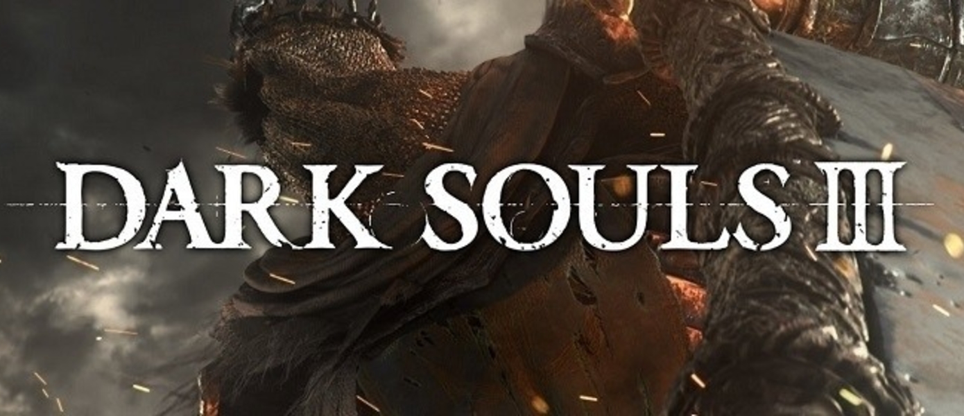 Хидетака Миядзаки: Dark Souls 3 станет последней в серии