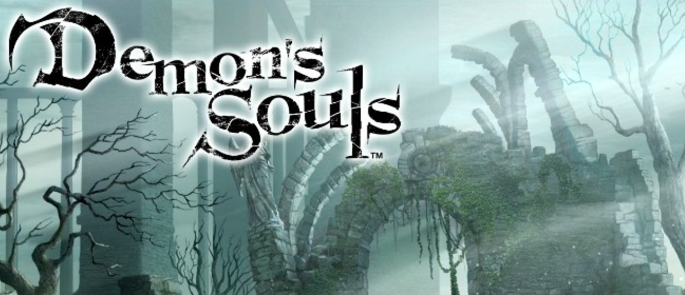 Demon's Souls может получить ремастер на PlayStation 4, пишут СМИ