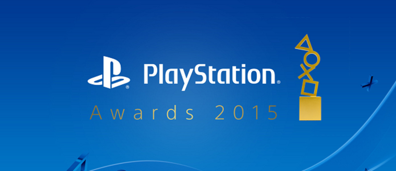 Объявлены победители PlayStation Awards 2015