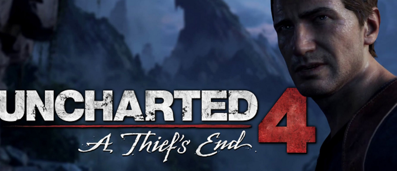 Релиз Uncharted 4: A Thief's End перенесен на 27 апреля 2016 года