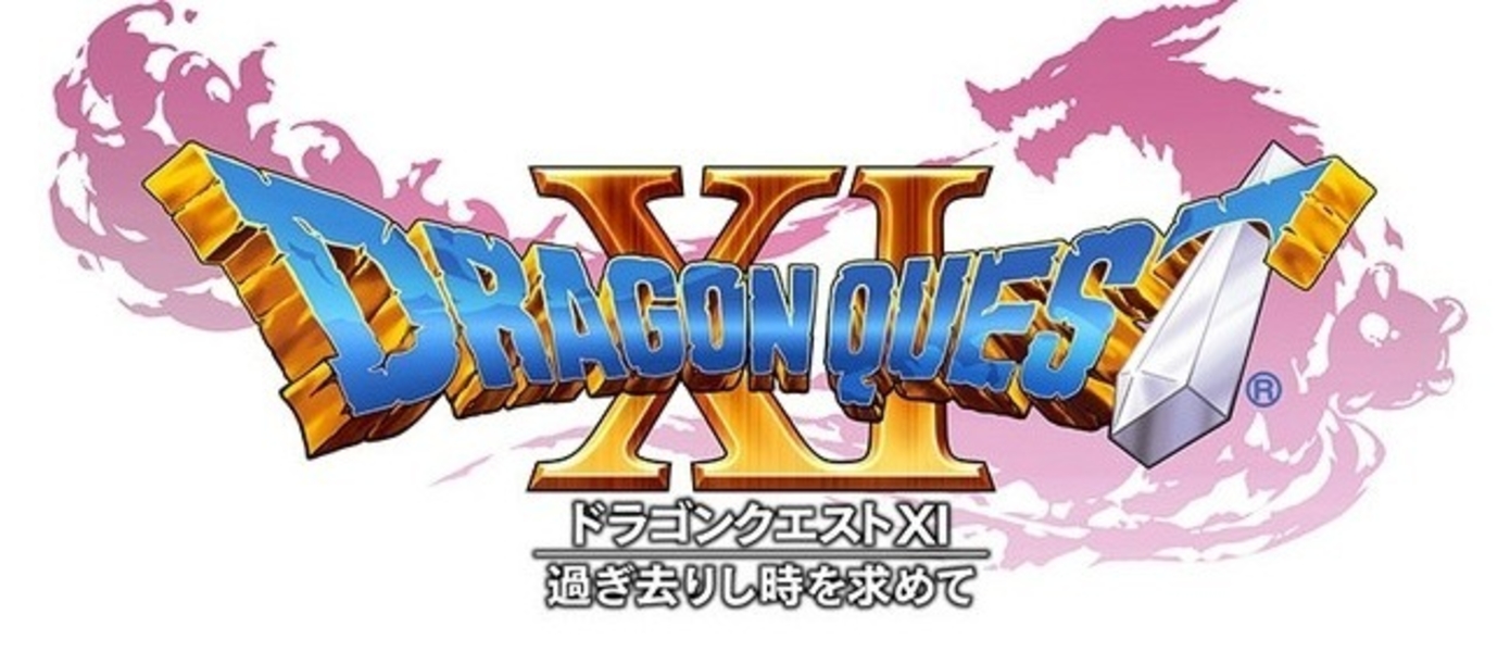 Dragon Quest XI - к настоящему моменту готова только начальная часть игры, Square Enix надеется выпустить RPG не позднее середины 2017 года