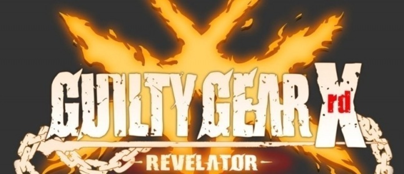 Guilty Gear Xrd: Revelator - анонсирован 