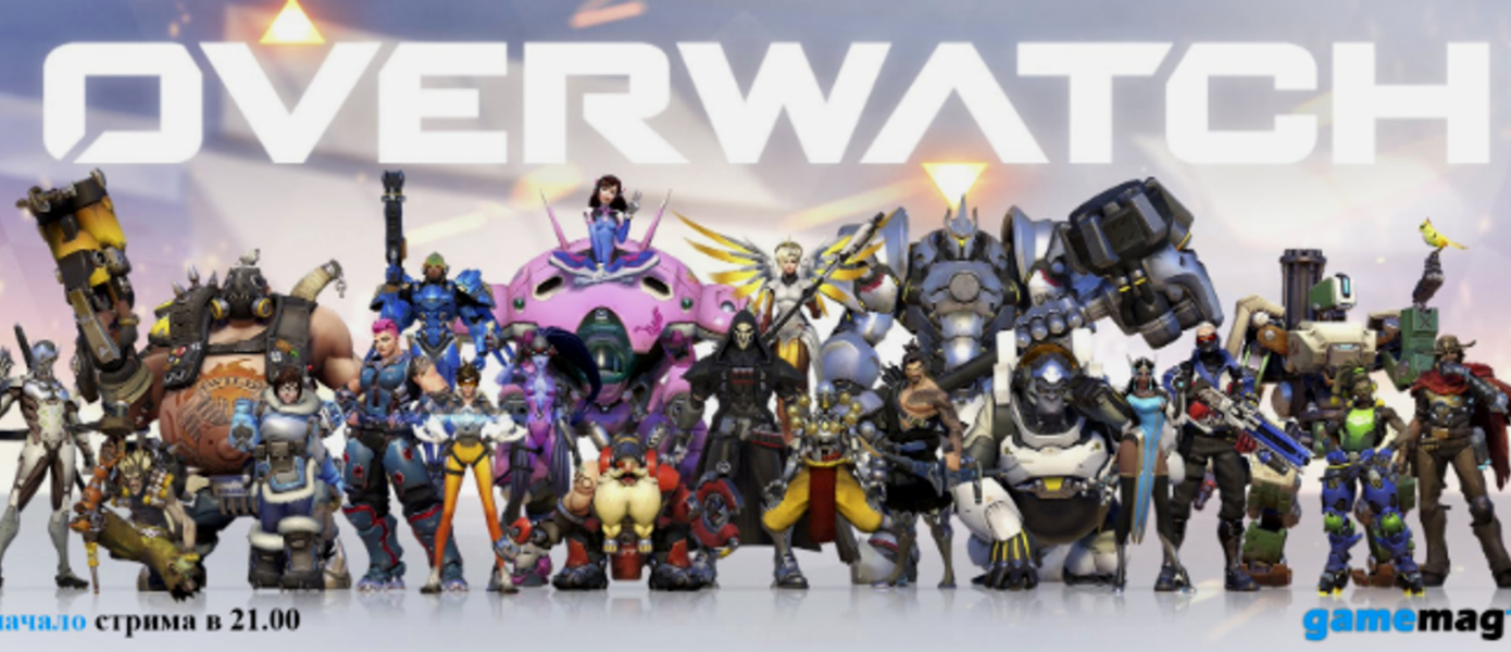 Стримы на GameMAG: Overwatch (22 февраля в 21:00)