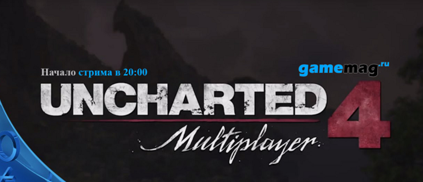 Стримы на GameMAG: Uncharted 4: A Thief's End (5 марта в 20:00)