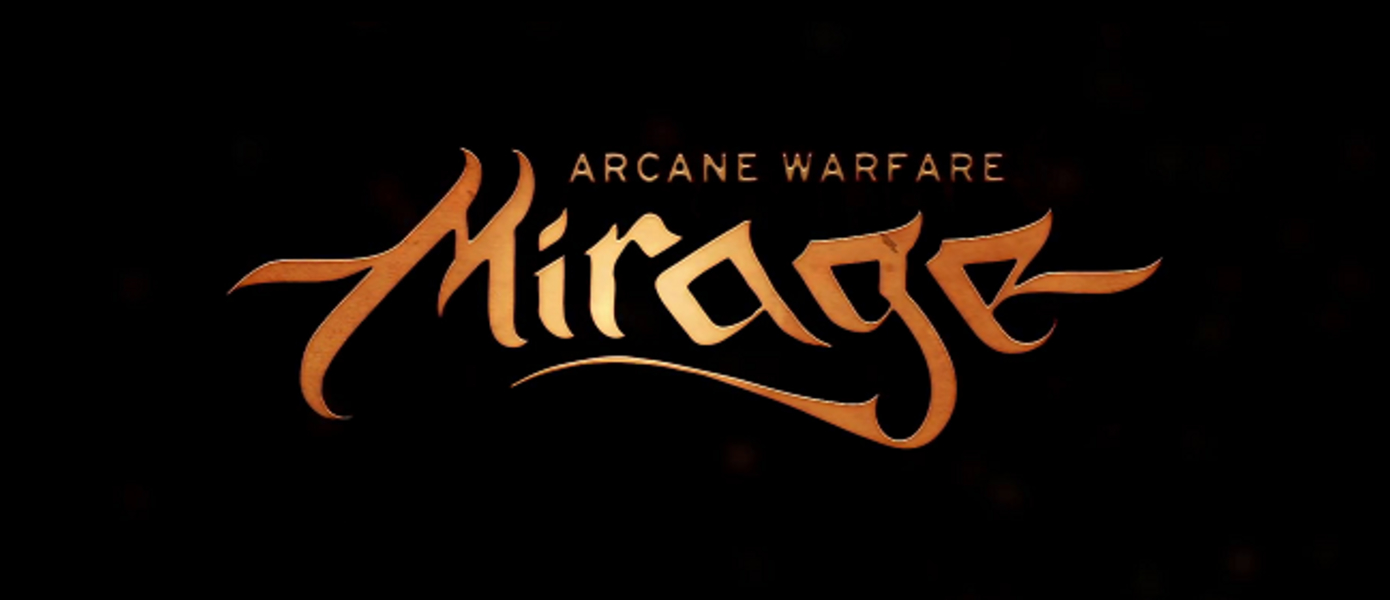 Представлен дебютный геймплейный трейлер Mirage: Arcane Warfare