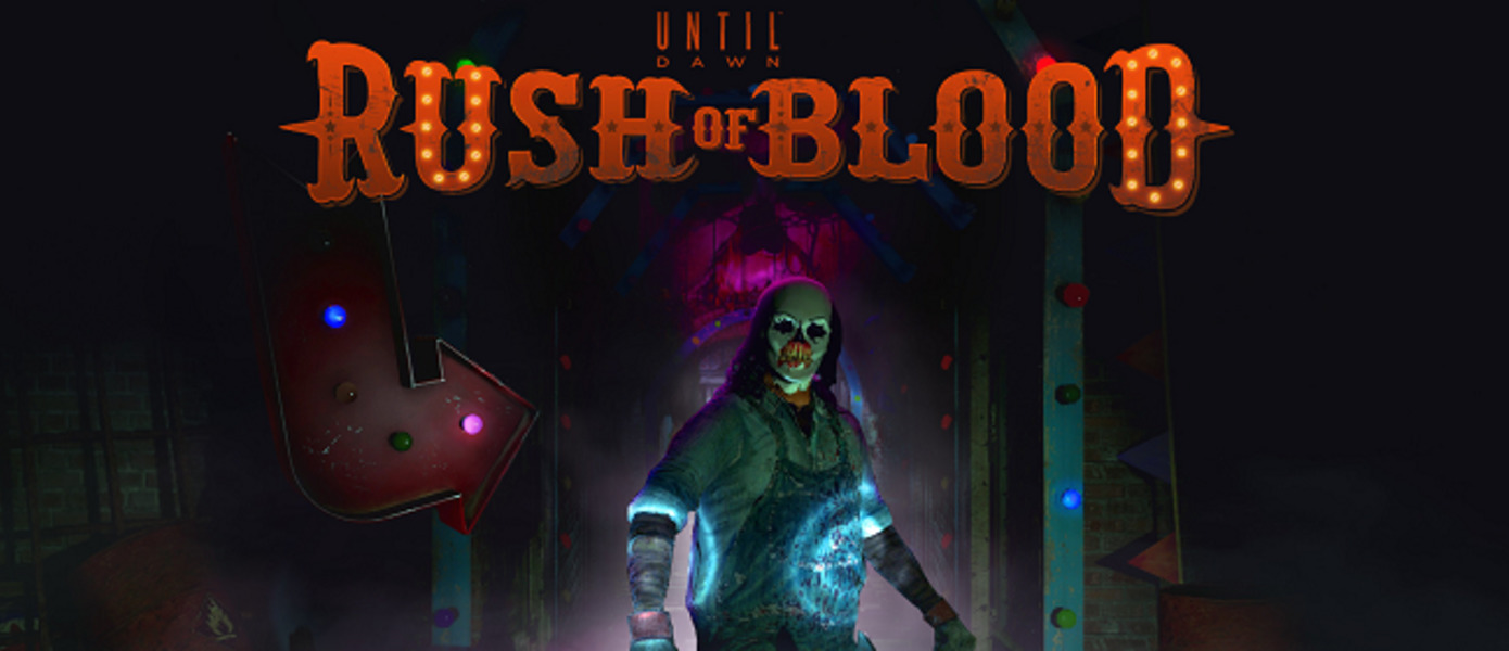 Until Dawn: Rush of Blood - Sony представила новые скриншоты (UPD. 4 минуты геймплея с GDC 2016)