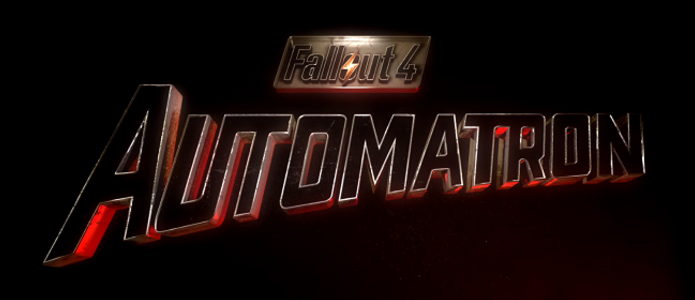 Стримы на GameMAG: Fallout 4 Automatron (29 марта в 20:00)