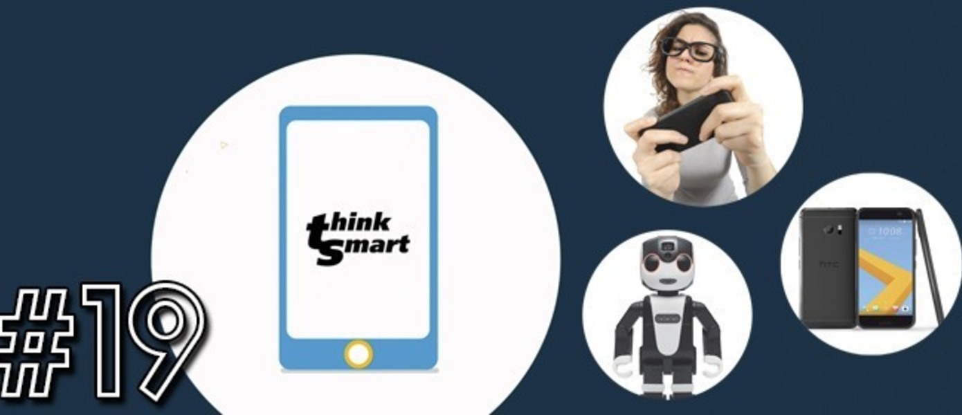 Think Smart 19 - HTC 10, Sharp Robohon, Hitachi EMIEW3, Naked 3D Fitness Tracker, собаки-блогеры