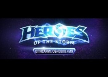 Обновление Heroes of the Storm: Трейсер в игре, изменения в матчмейкинге и усиление карателей