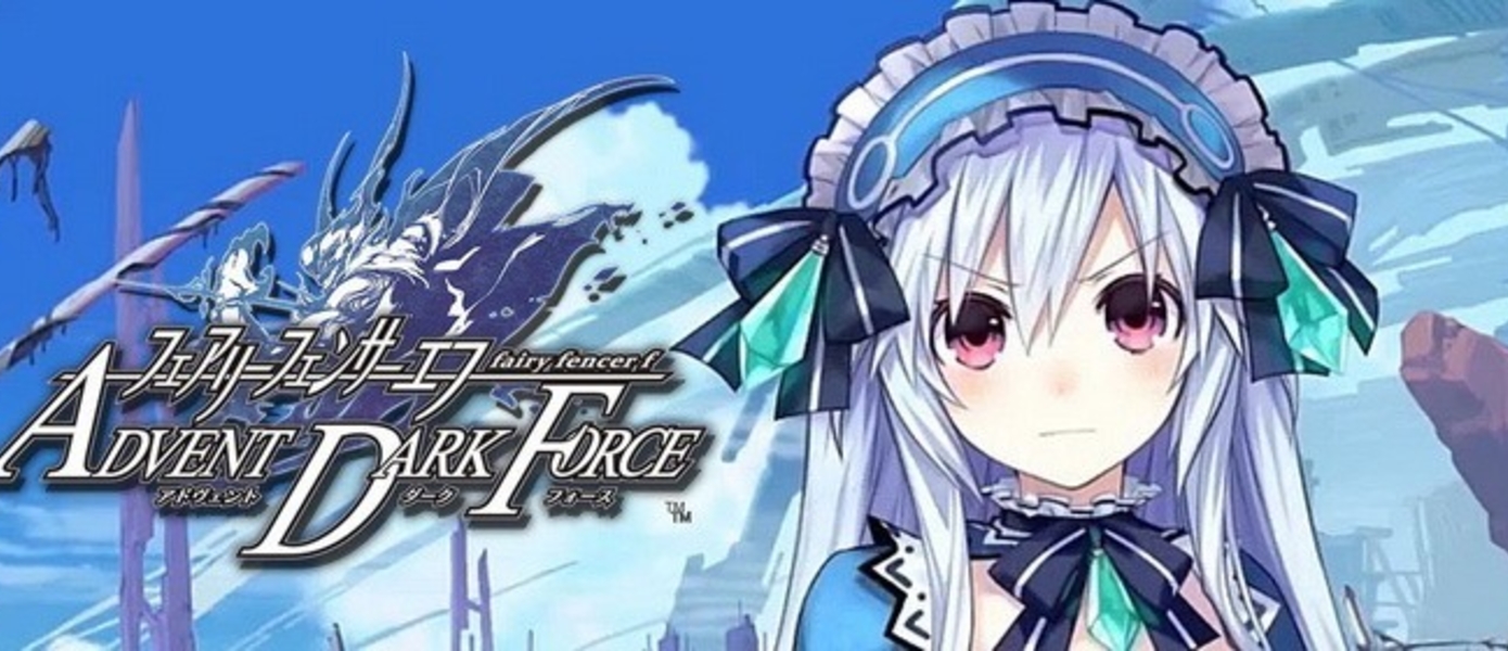 Fairy Fencer F: Advent Dark Force выйдет на Западе летом, показан вступительный ролик
