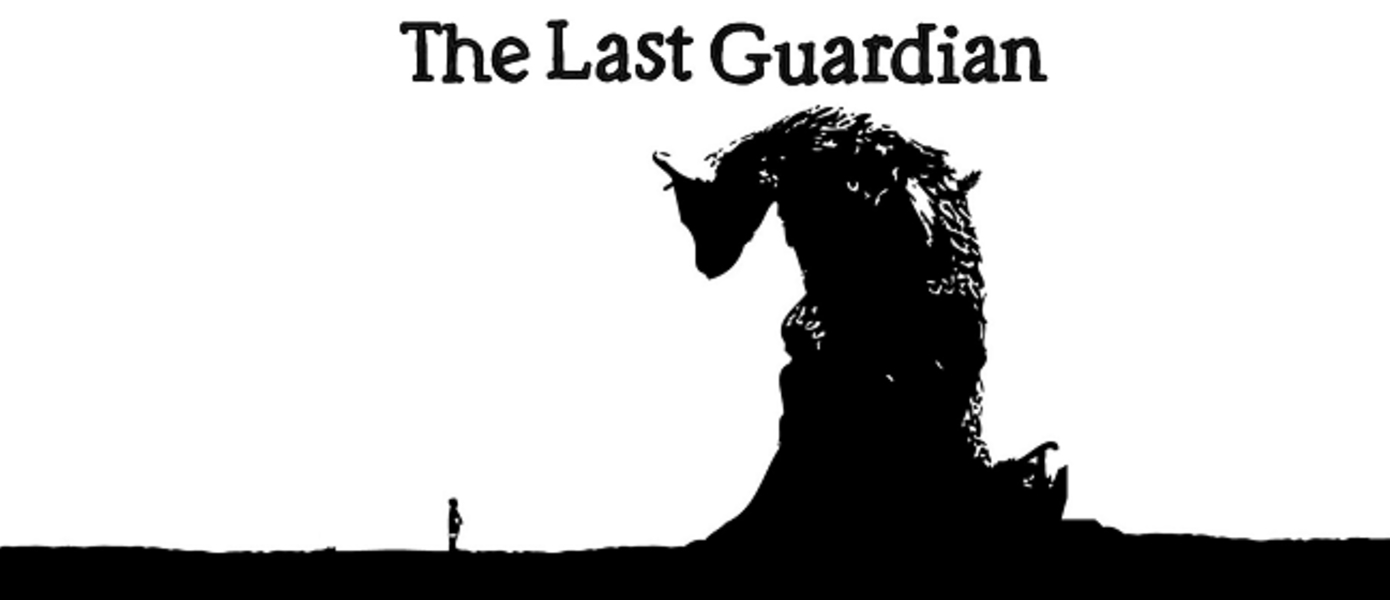 Слух: The Last Guardian увидит свет в октябре этого года