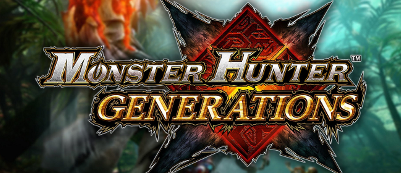 Monster Hunter Generations - объявлена дата выхода в Европе