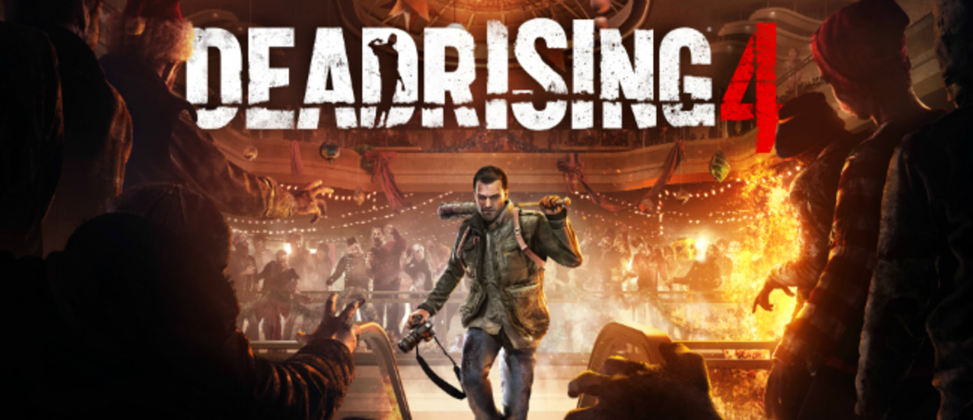 Dead Rising 4 - Microsoft раскрыла дату выхода игры