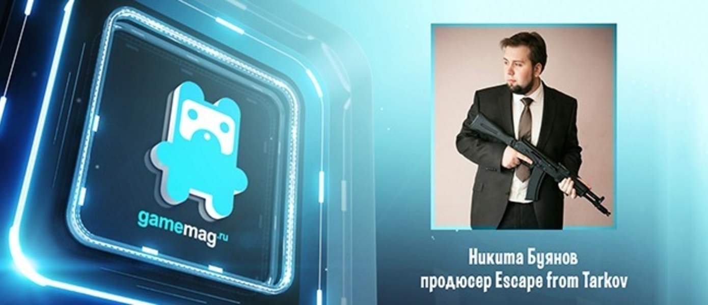Подкаст GameMAG СМ: интервью с продюсером Escape from Tarkov