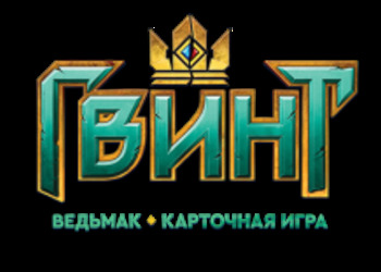 Гвинт: Ведьмак. Карточная игра - новое семиминутное видео от VideoGamer