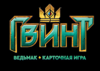 Гвинт: Ведьмак. Карточная игра - представитель CD Projekt RED дал интервью GameMAG.ru