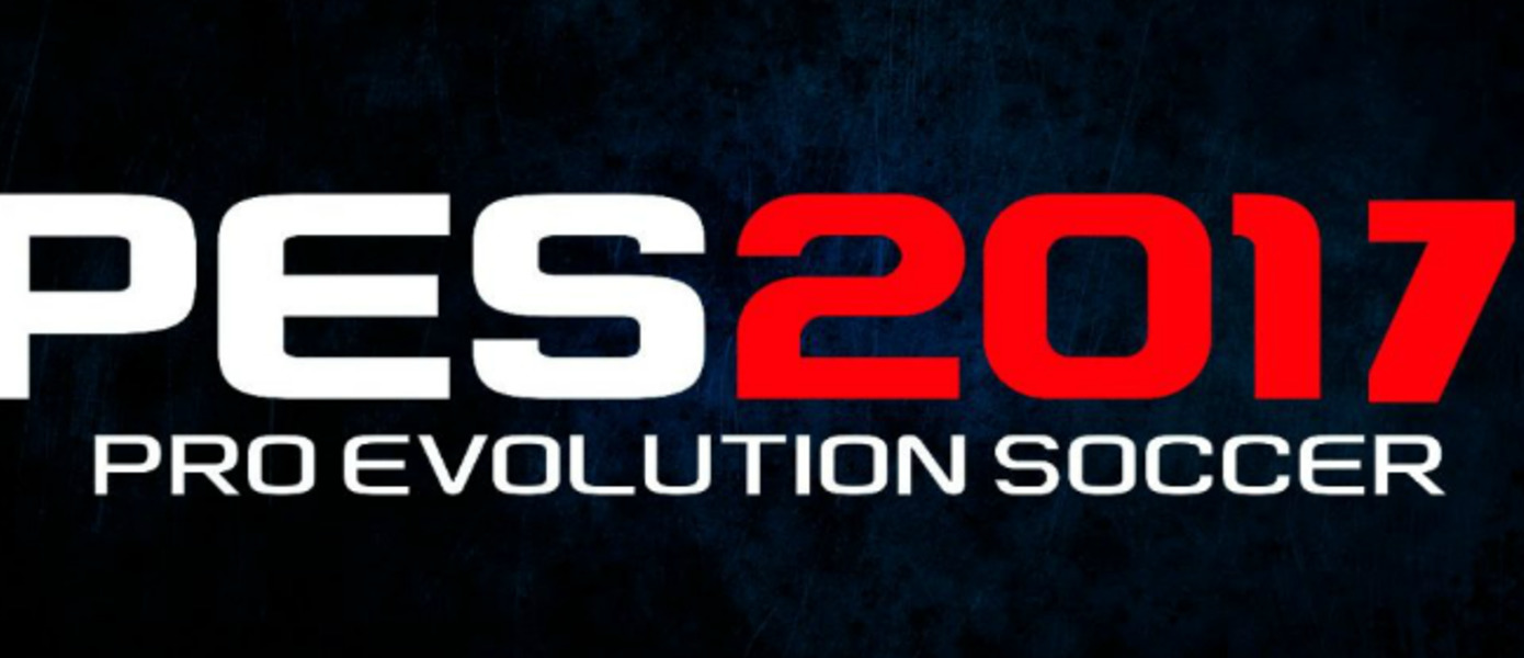 Pro Evolution Soccer 2017 - названа дата выхода нового футбольного симулятора от Konami