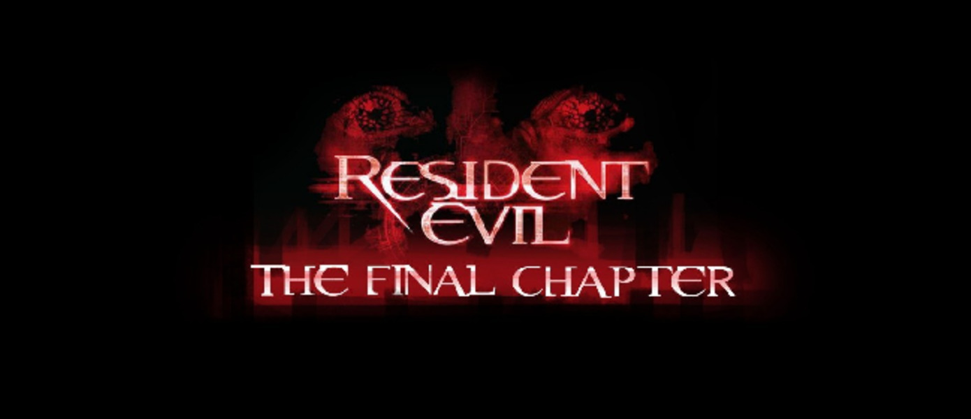 Resident Evil: The Final Chapter - представлено превью трейлера последней части 