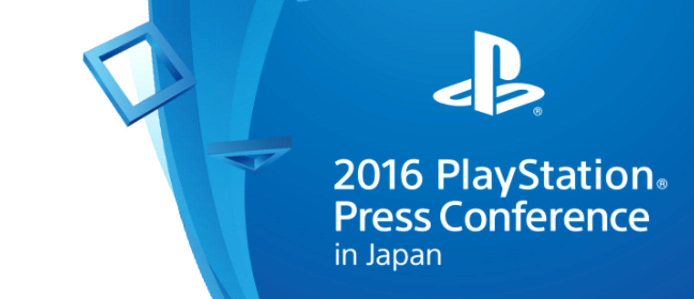 Прямая трансляция японской пре-TGS 2016 конференции Sony (13 сентября в 10:00 по московскому времени)
