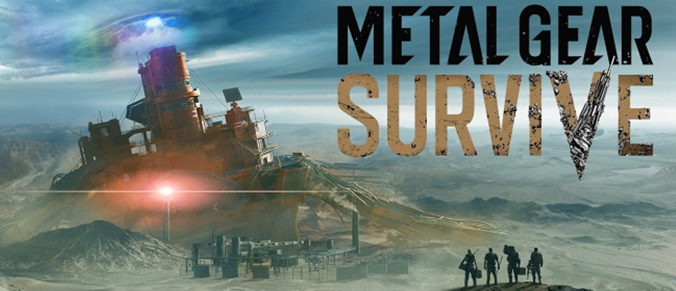 Metal Gear Survive - Konami провела на TGS 2016 дебютный геймплейный показ новой игры во вселенной Metal Gear
