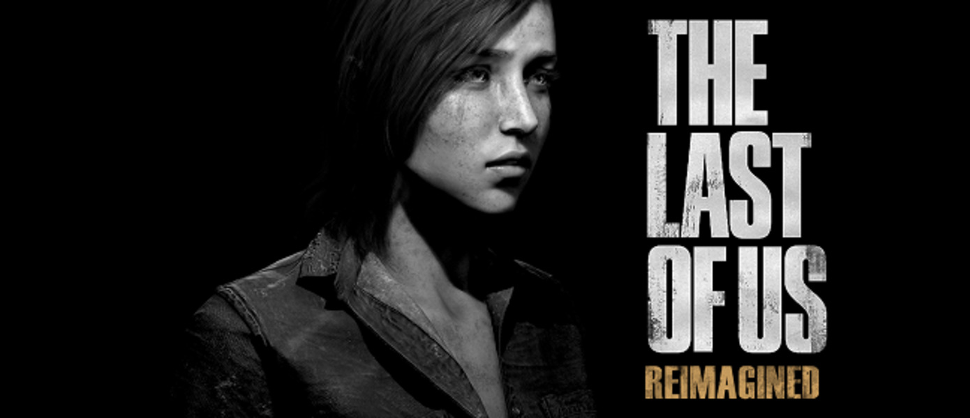 The Last of Us 2 - профессиональный 3D-художник показал, как может выглядеть повзрослевшая Элли
