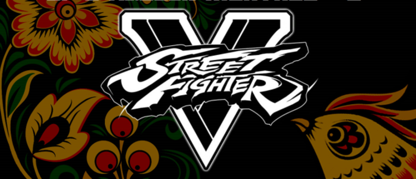 Второй онлайн-турнир по Street Fighter V