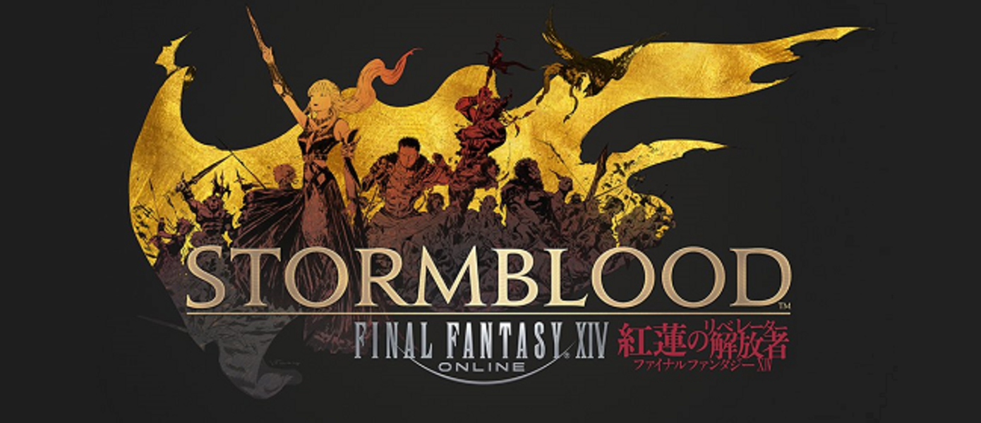 Final Fantasy XIV -  новое масштабное расширение Stormblood официально анонсировано