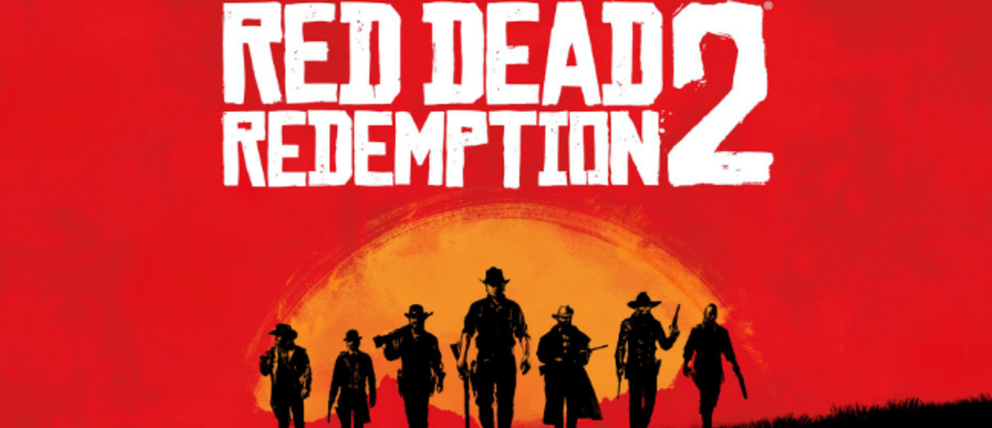 Red Dead Redemption 2 официально анонсирован (обновлено)