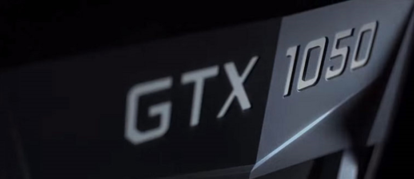 NVIDIA анонсировала доступные игровые видеокарты GTX 1050 и GTX 1050 Ti на архитектуре Pascal