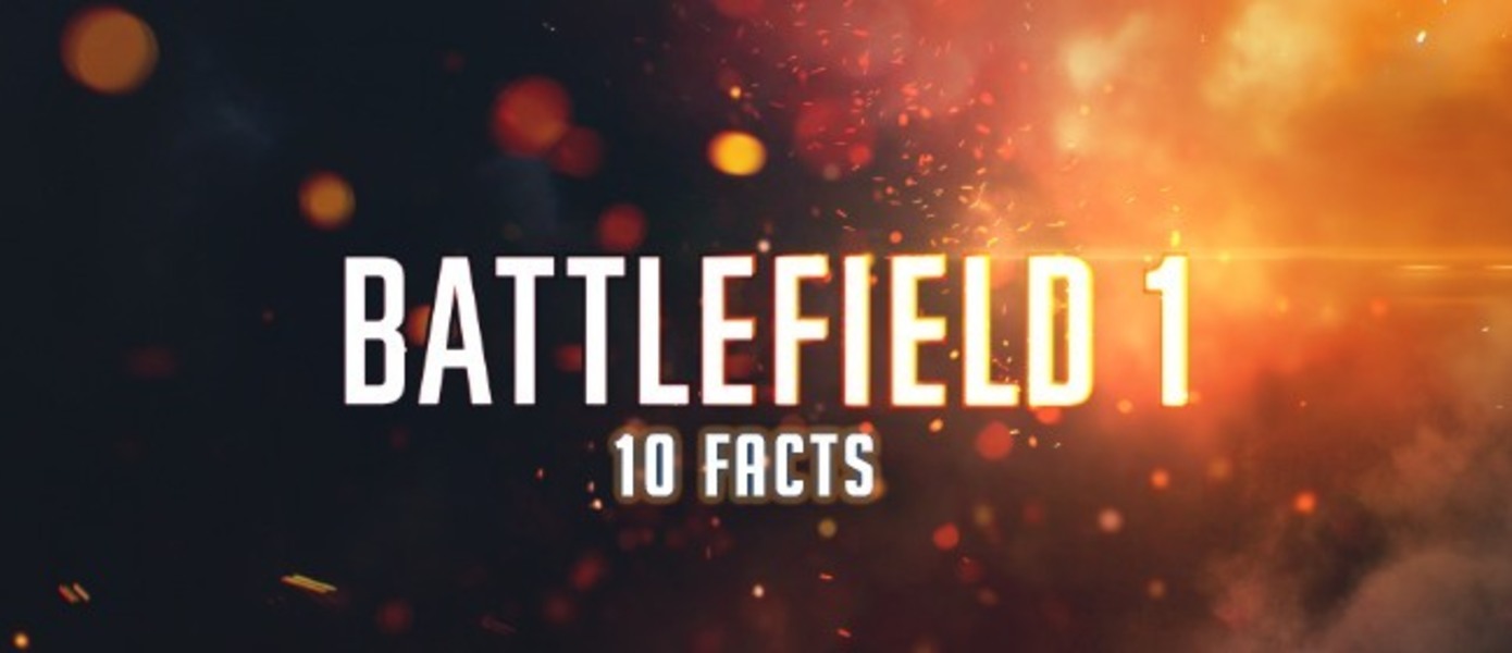 GameMAG HD: 10 фактов о Battlefield 1