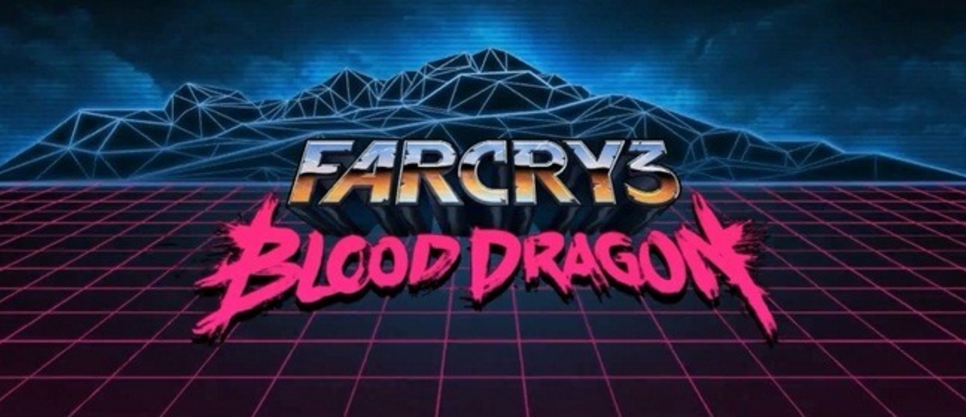 Far Cry 3: Blood Dragon - новая бесплатная игра от Ubisoft
