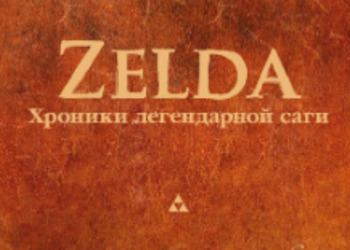 Хроники легендарной саги - В России выходит уникальная книга для поклонников The Legend of Zelda