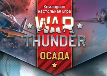 War Thunder - настольная игра 