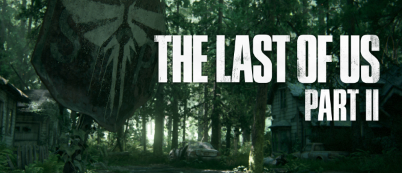 The Last of Us: Part II официально анонсирована в ходе проведения PlayStation Experience 2016 (обновлено)