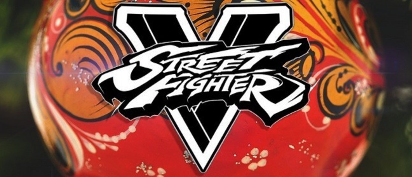 Четвертый ежемесячный турнир по Street Fighter V