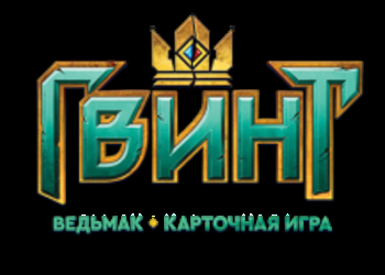 В Гвинте появились рейтинговые матчи и новая система прогрессии