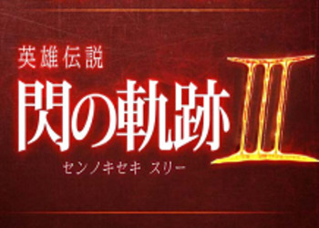 The Legend of Heroes: Trails of Cold Steel III - объявлена платформа и дата выхода в Японии. Новые скриншоты