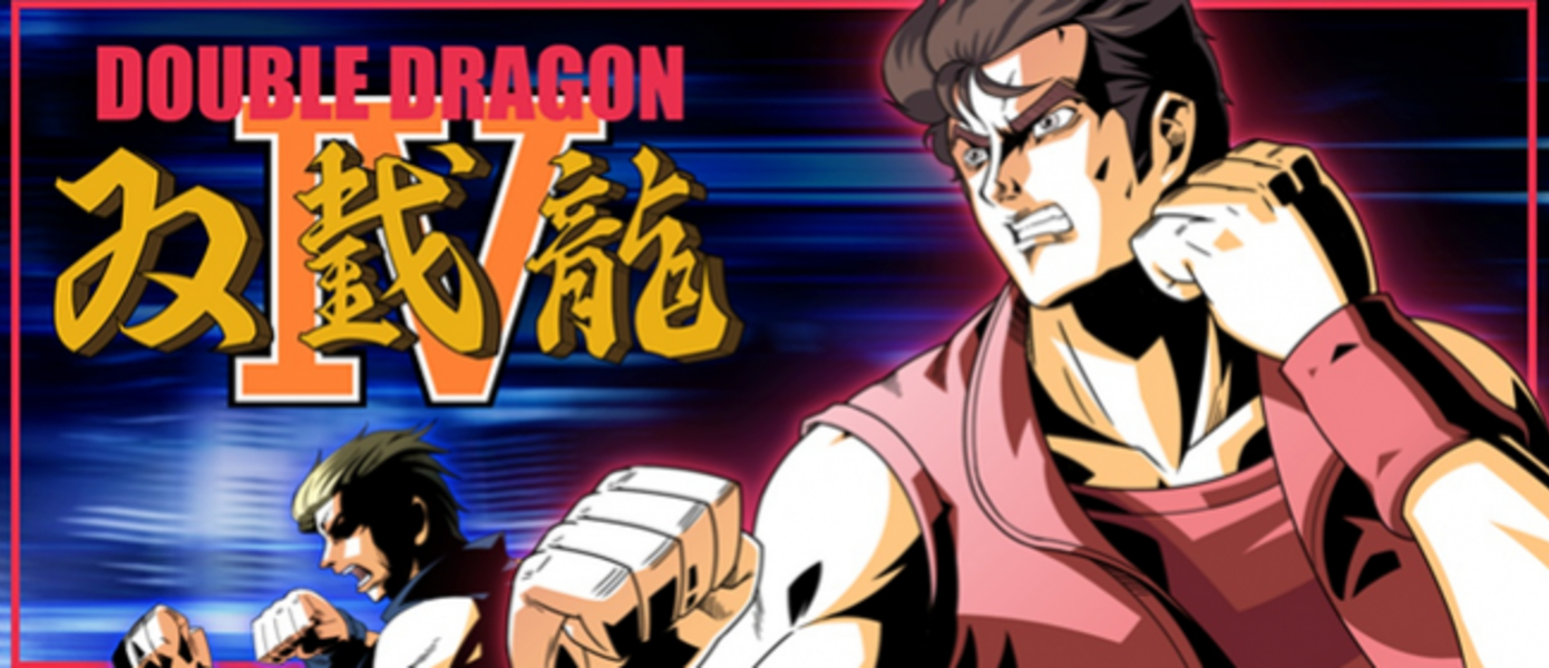 Double Dragon IV анонсирован. Представлен тизер-трейлер игры