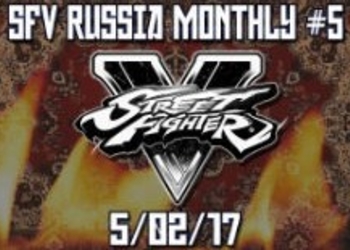 Пятый ежемесячный турнир по Street Fighter V