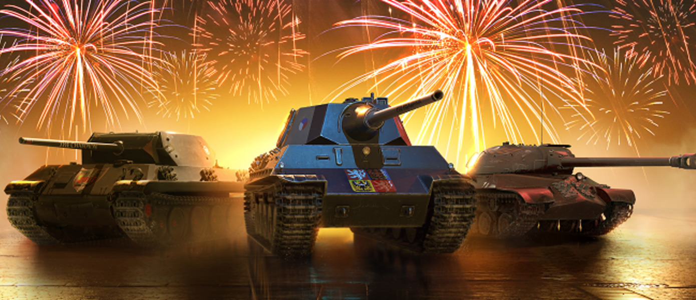 У World of Tanks день рождения! Игре исполняется три года на консолях