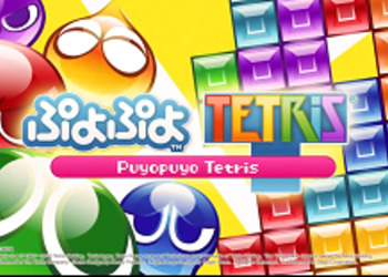 Puyo Puyo Tetris заявлена к выходу в США и Европе на PlayStation 4 и Switch