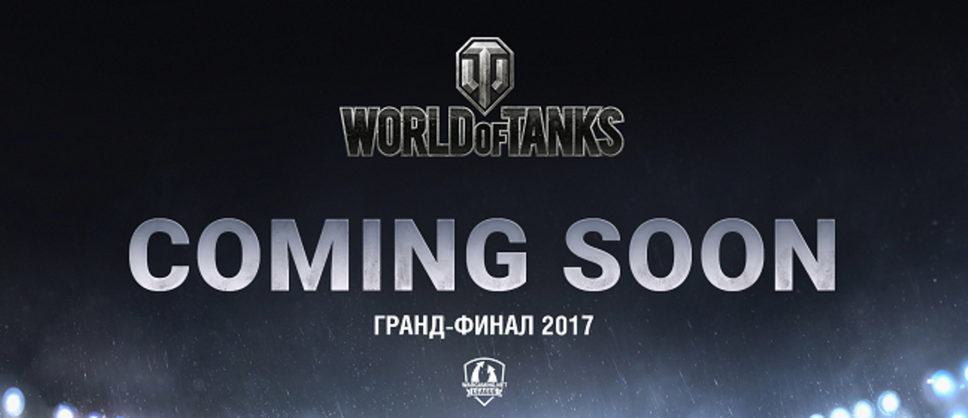 World of Tanks - объявлена дата проведения чемпионата мира в Москве