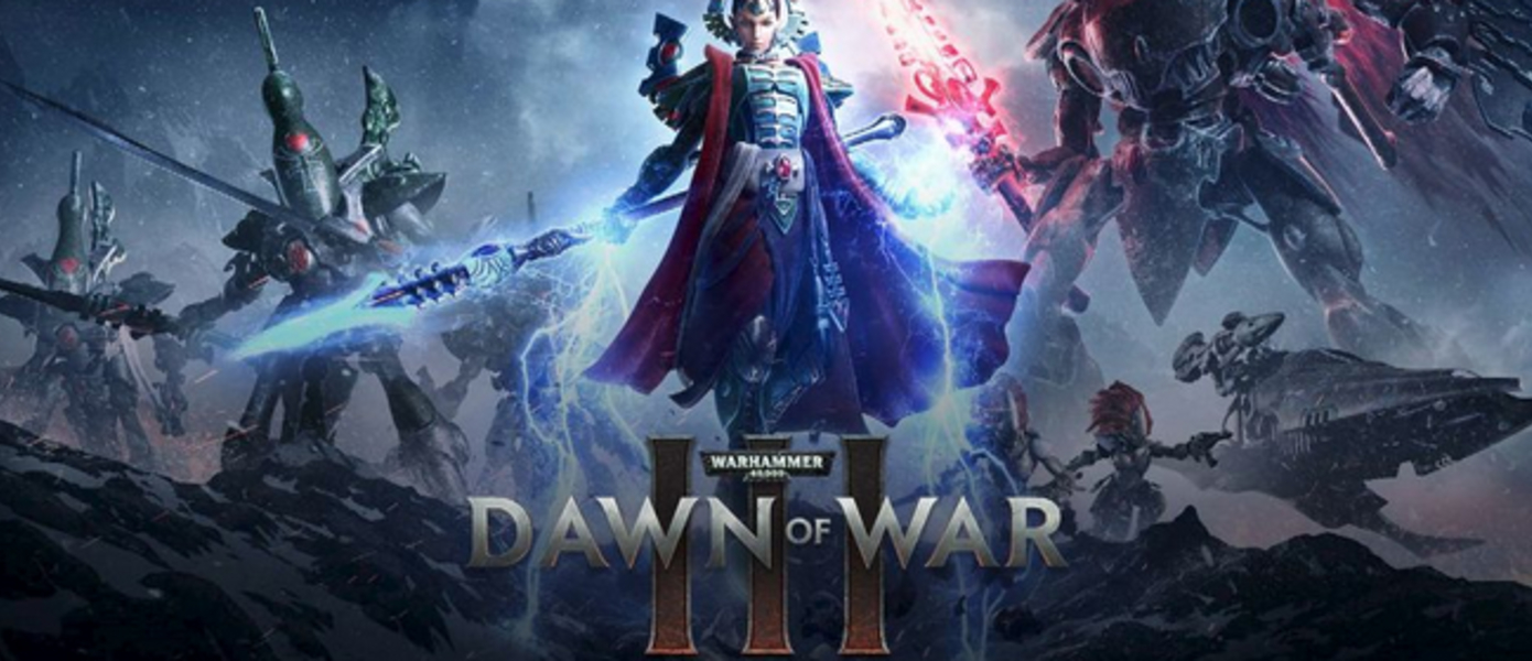 Warhammer 40,000: Dawn of War III поступила в продажу