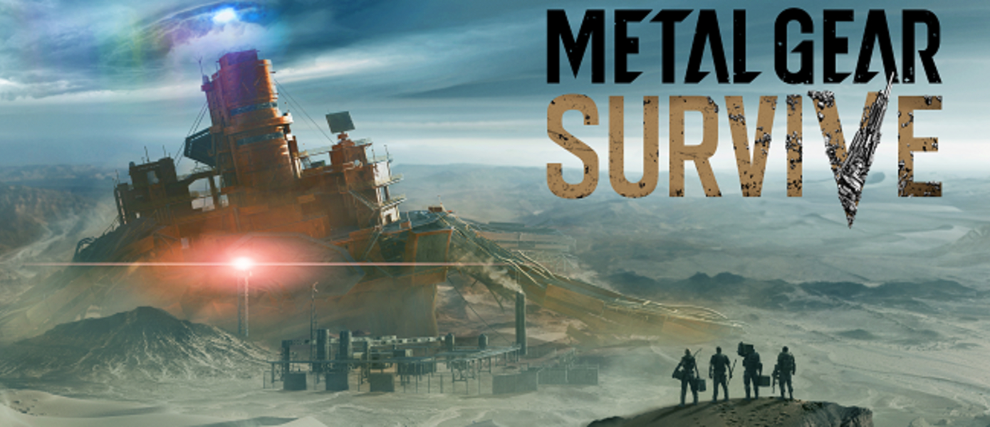 Metal Gear Survive - Konami прокомментировала сроки релиза нового 