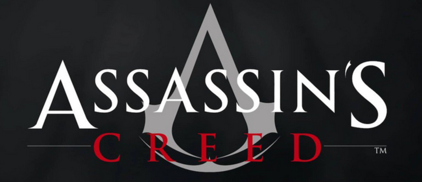 Assassin's Creed - новая часть получит онлайновые 