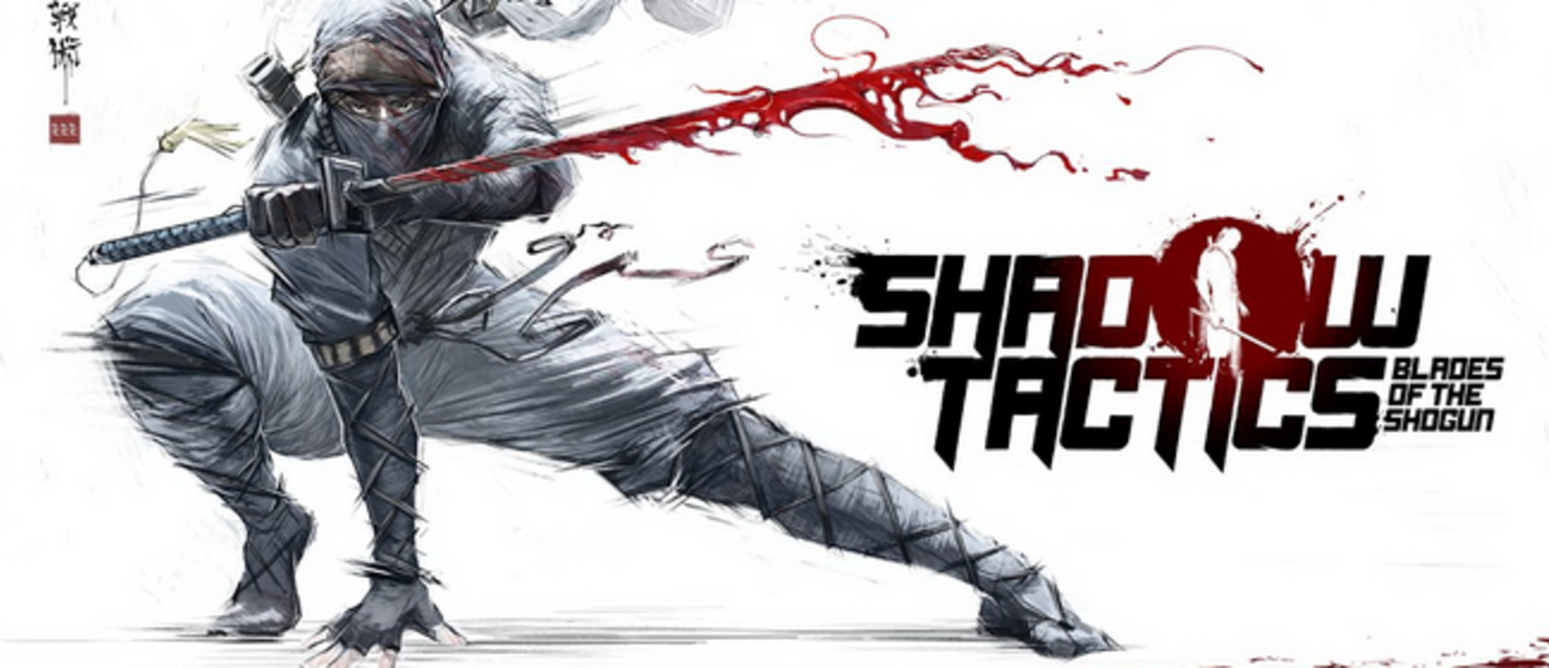 Shadow Tactics: Blades of the Shogun - обласканная критиками тактическая игра обзавелась датой релиза на PS4 и Xbox One